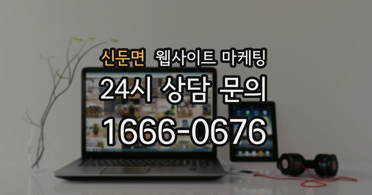 신둔면 웹사이트 마케팅