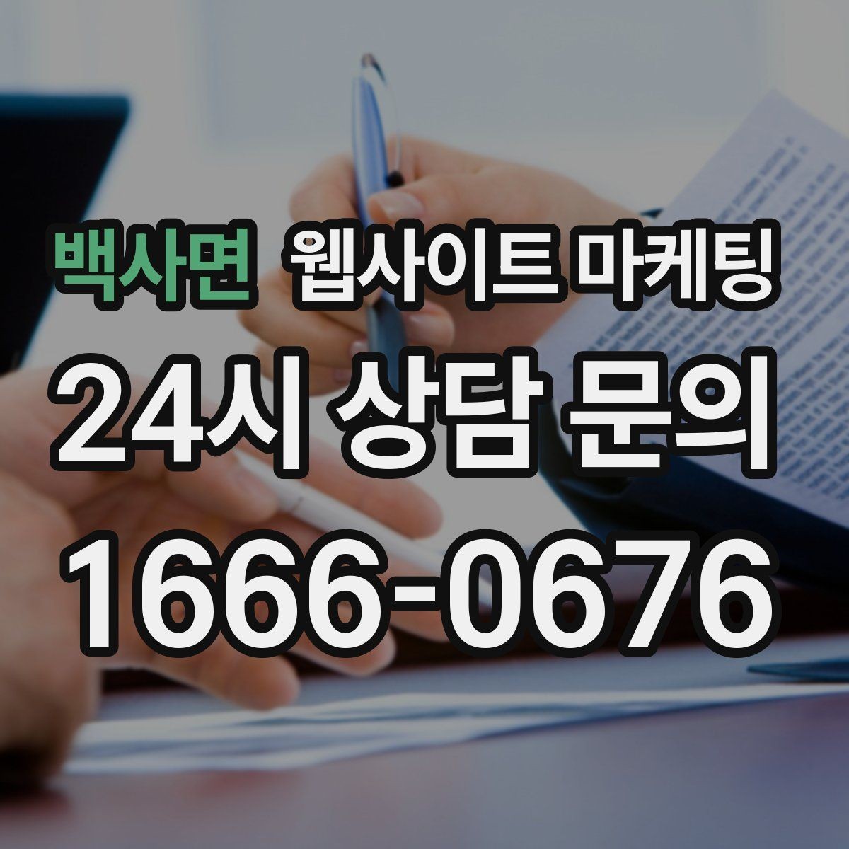 백사면 웹사이트 마케팅 운영 대행을 맡기면 매달 무엇이 바뀌는지 정리