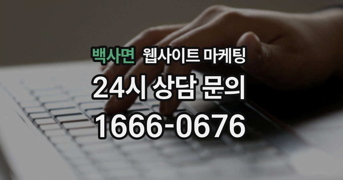백사면 웹사이트 마케팅