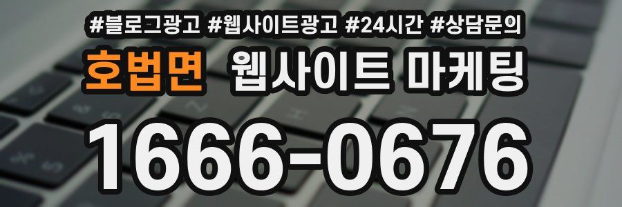 호법면 웹사이트 마케팅