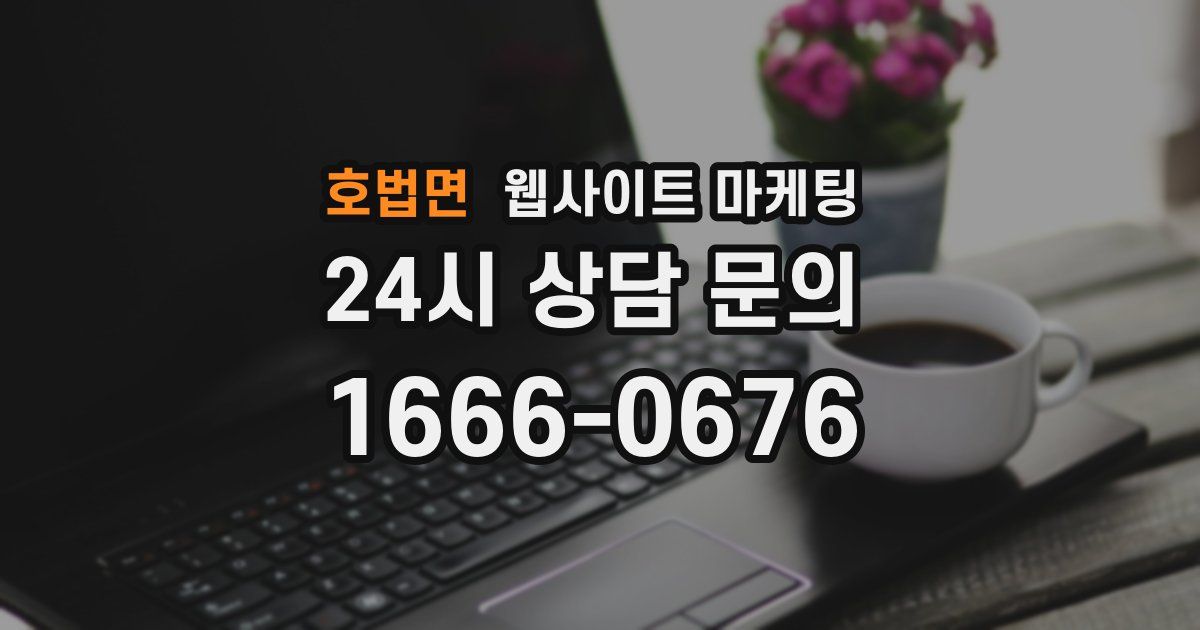 호법면 웹사이트 마케팅