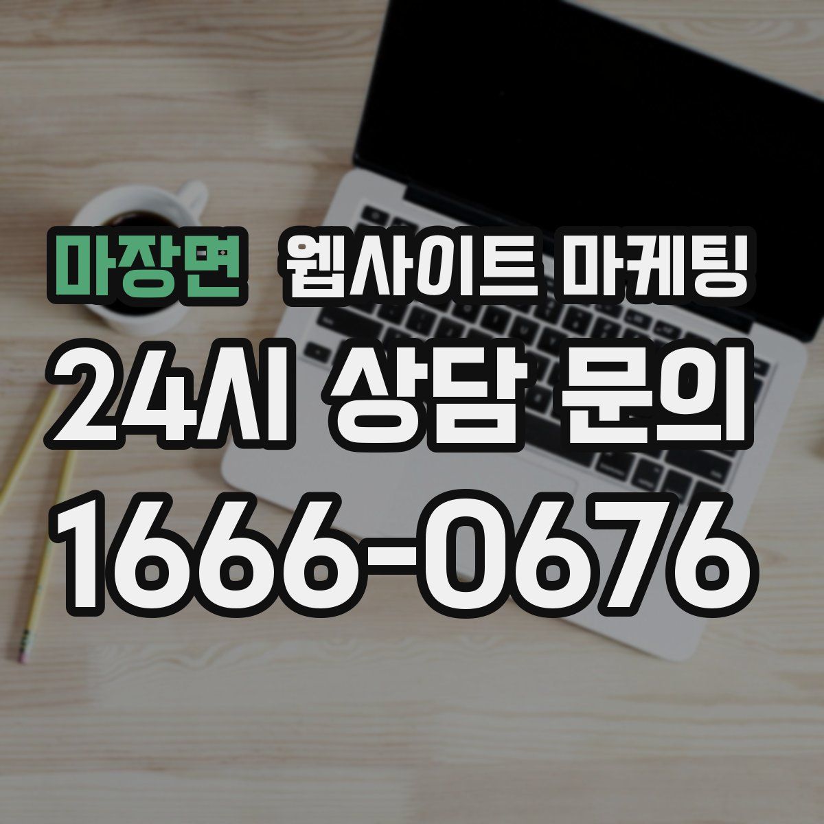 마장면 웹사이트 마케팅