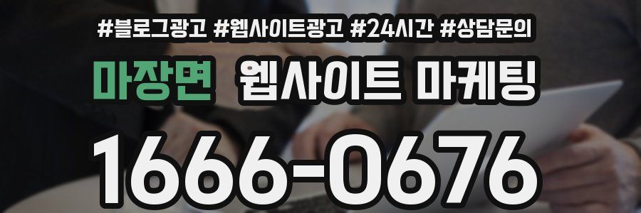 마장면 웹사이트 마케팅