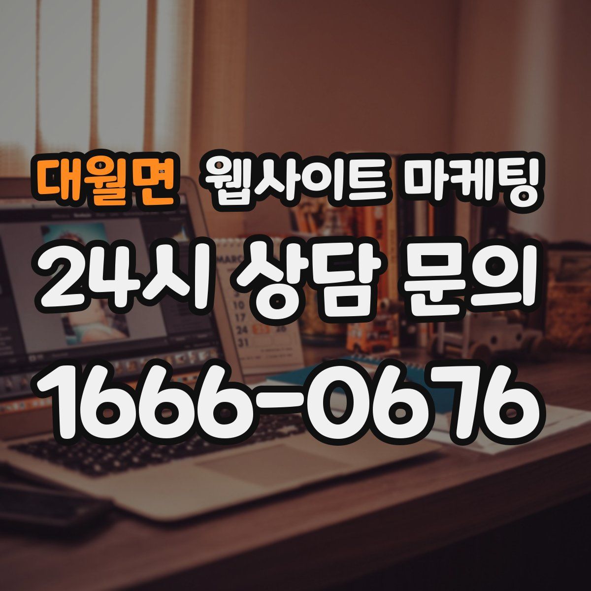 대월면 웹사이트 마케팅