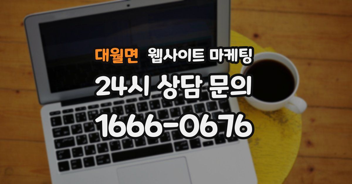 대월면 웹사이트 마케팅