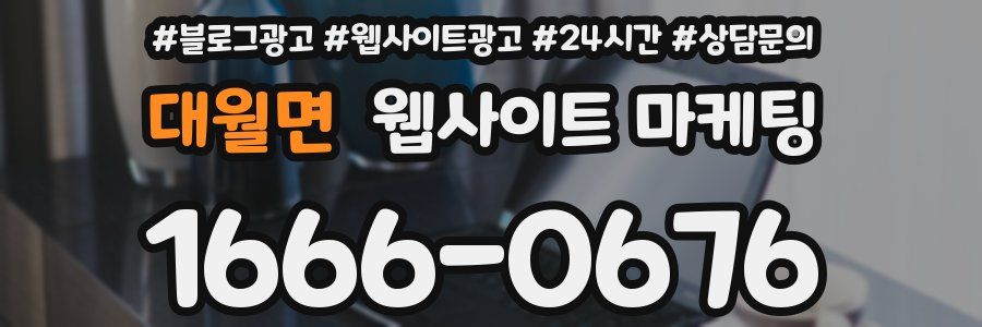 대월면 웹사이트 마케팅