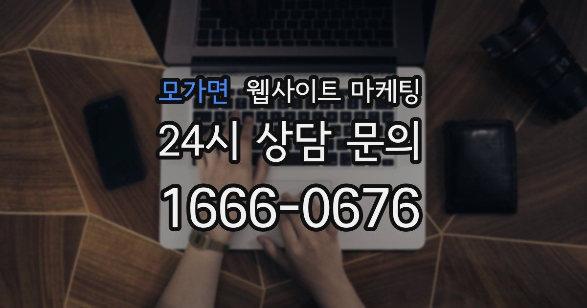 모가면 웹사이트 마케팅