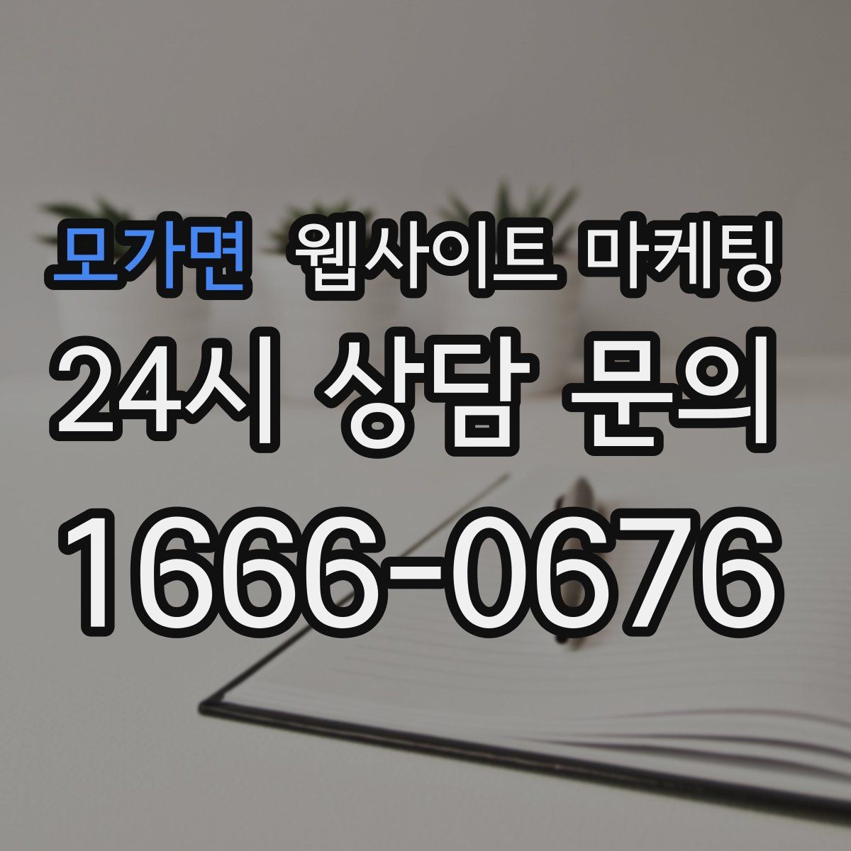 모가면 웹사이트 마케팅