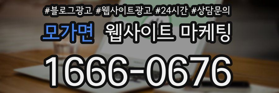 모가면 웹사이트 마케팅