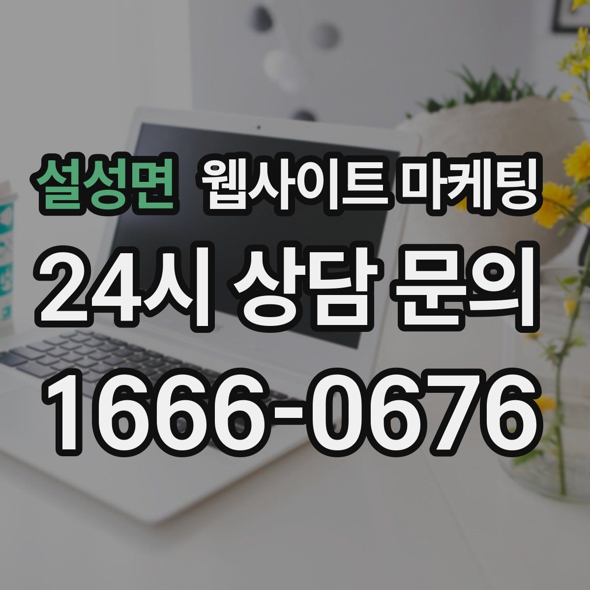 설성면 웹사이트 마케팅