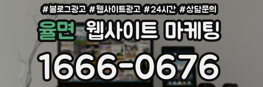 율면 웹사이트 마케팅