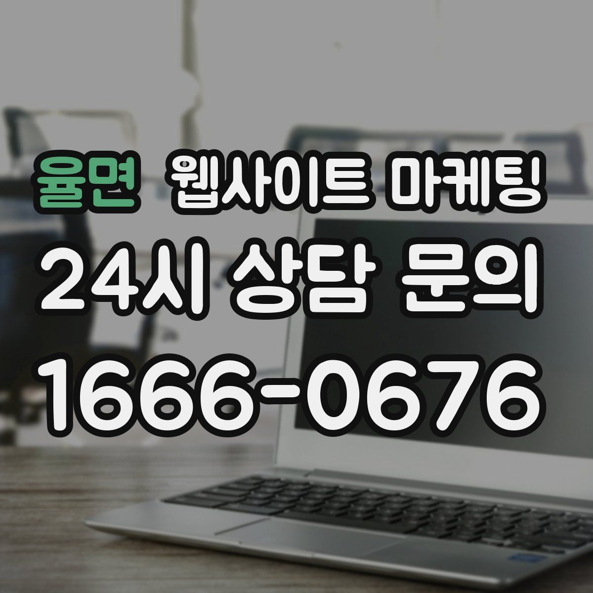 율면 웹사이트 마케팅