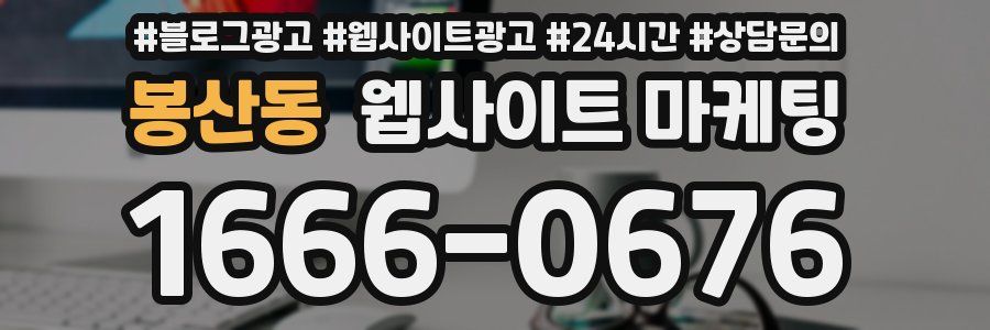 봉산동 웹사이트 마케팅