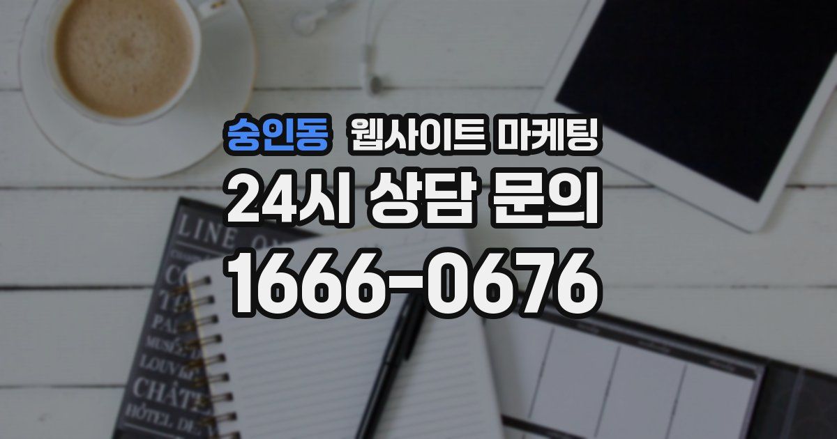 숭인동 웹사이트 마케팅