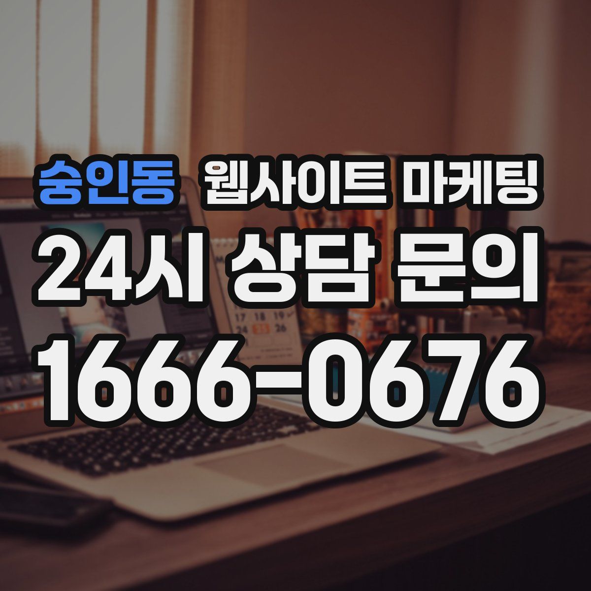 숭인동 웹사이트 마케팅