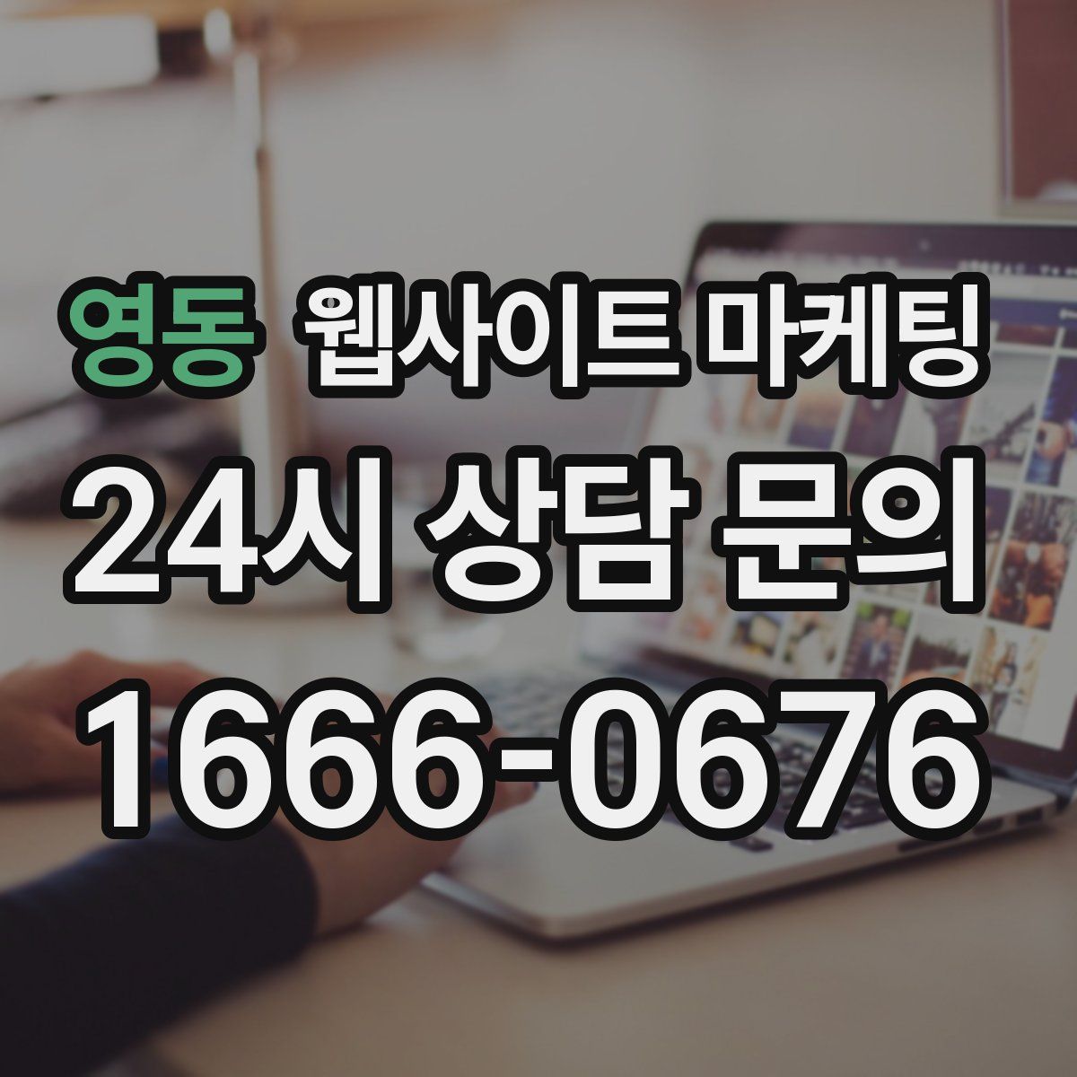 영동 웹사이트 마케팅