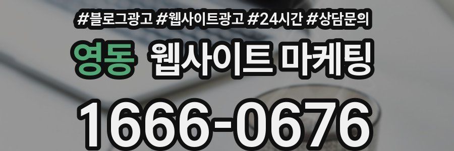 영동 웹사이트 마케팅