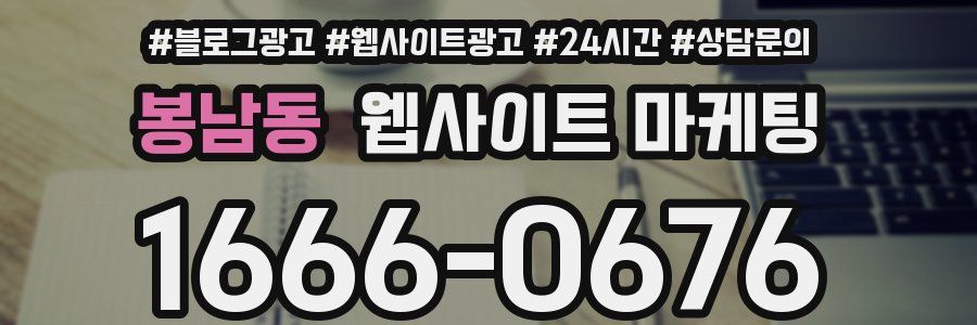 봉남동 웹사이트 마케팅
