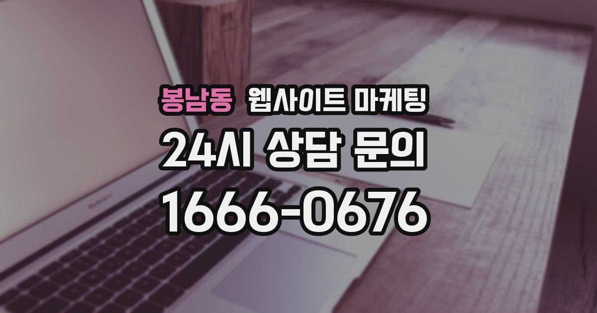 봉남동 웹사이트 마케팅