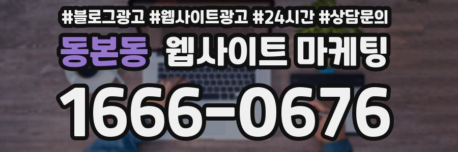 동본동 웹사이트 마케팅