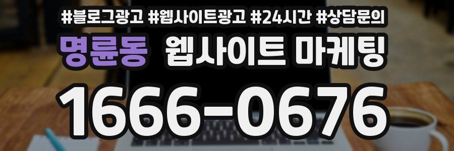 명륜동 웹사이트 마케팅
