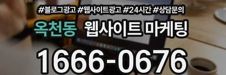 옥천동 웹사이트 마케팅