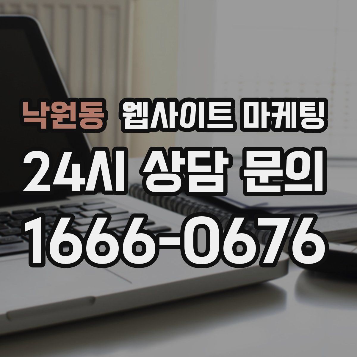 낙원동 웹사이트 마케팅