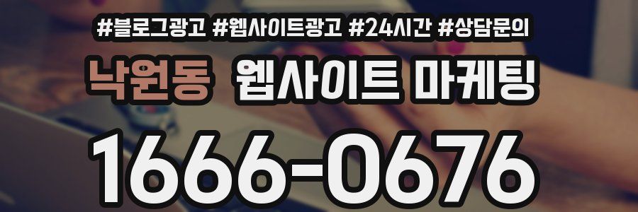낙원동 웹사이트 마케팅