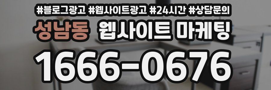 성남동 웹사이트 마케팅
