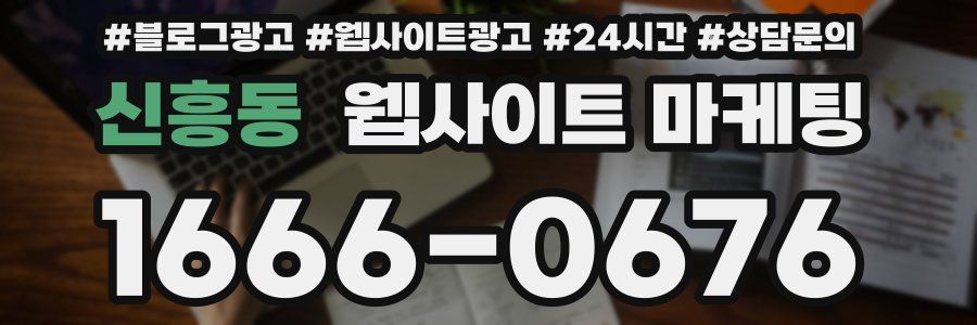 신흥동 웹사이트 마케팅