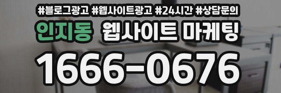 인지동 웹사이트 마케팅