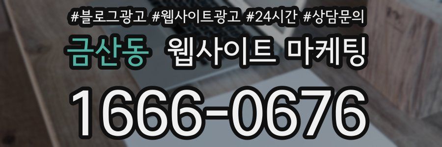 금산동 웹사이트 마케팅