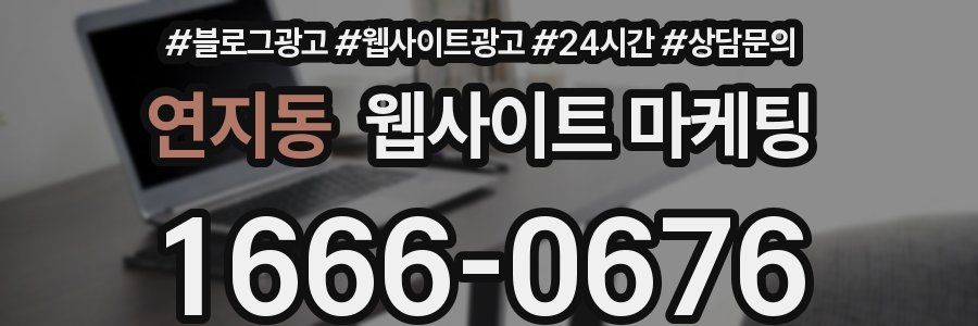 연지동 웹사이트 마케팅
