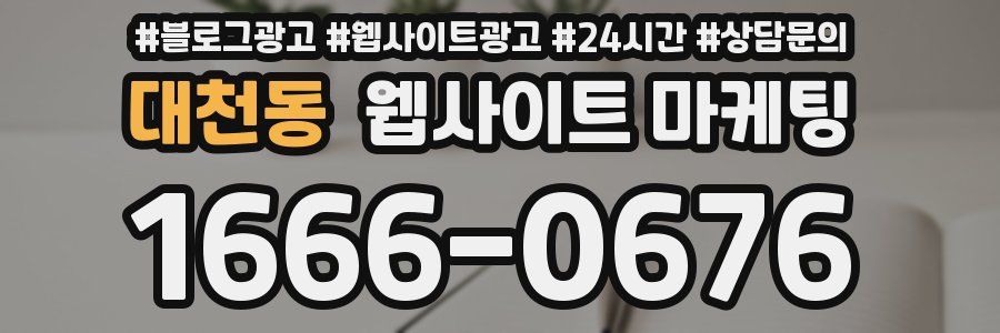 대천동 웹사이트 마케팅