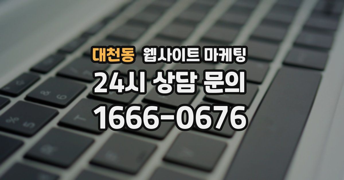 대천동 웹사이트 마케팅