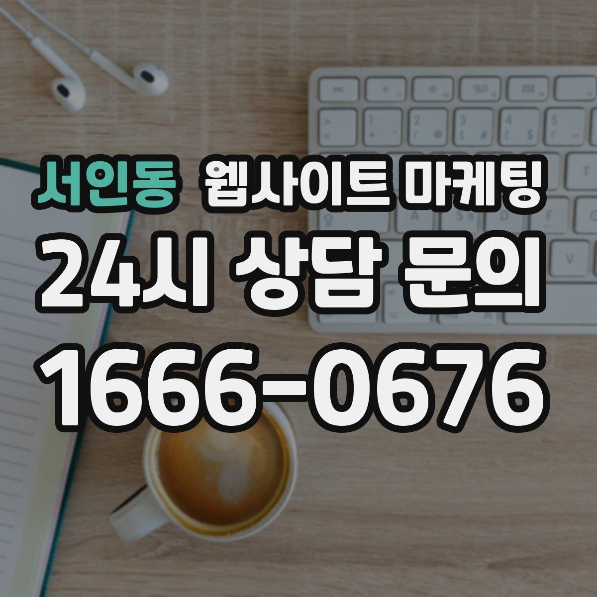 서인동 웹사이트 마케팅