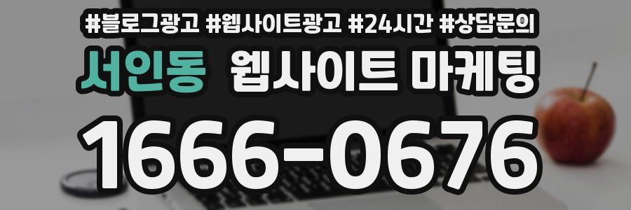 서인동 웹사이트 마케팅