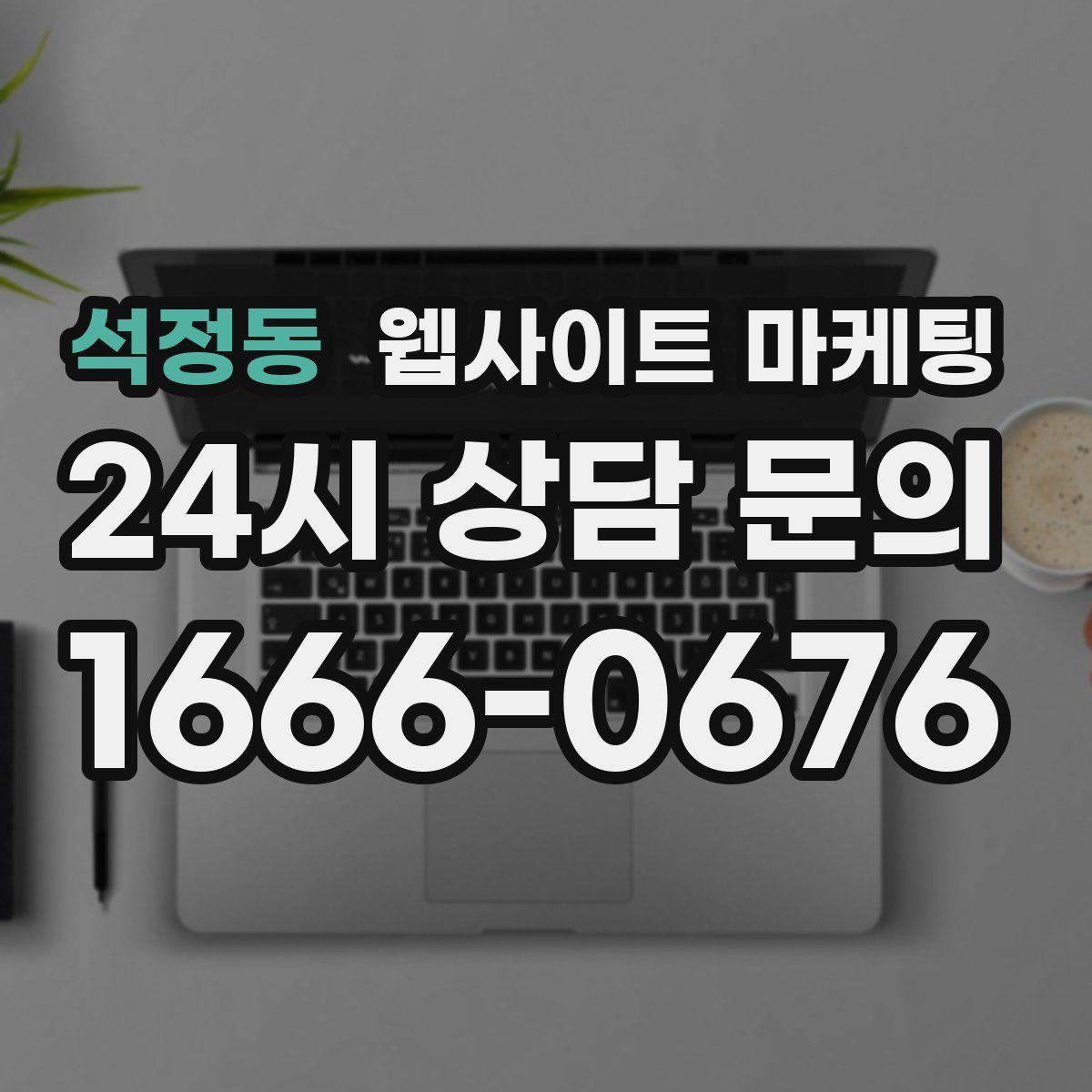 석정동 웹사이트 마케팅