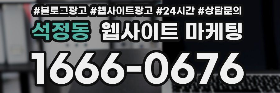 석정동 웹사이트 마케팅