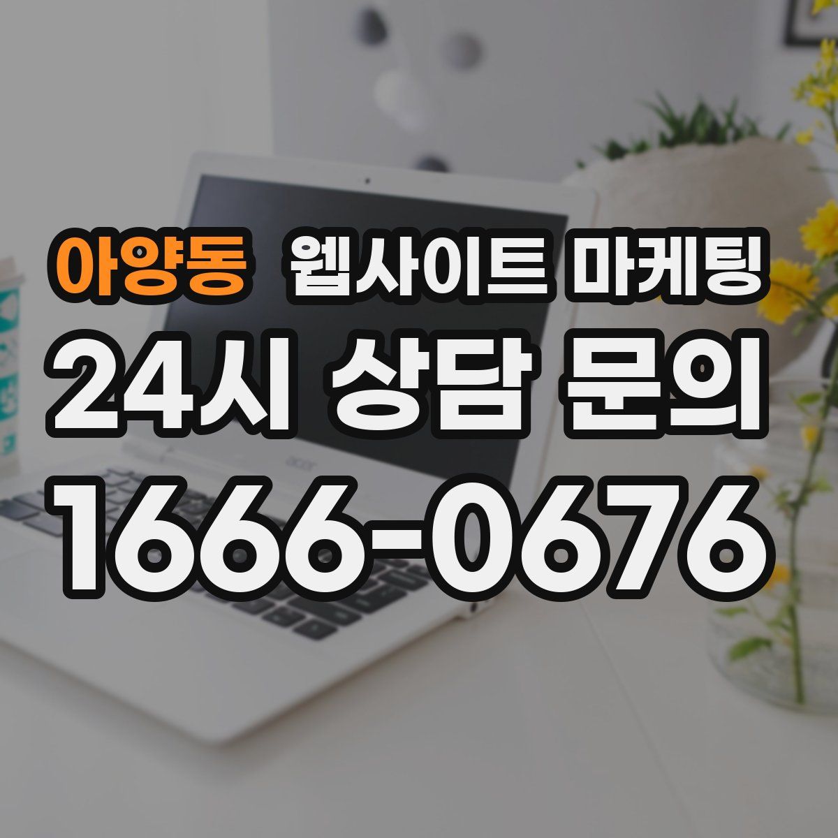 아양동 웹사이트 마케팅