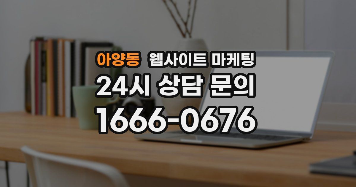 아양동 웹사이트 마케팅