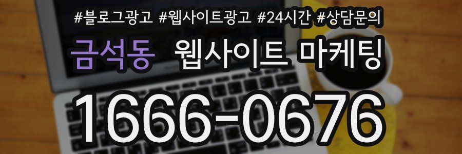 금석동 웹사이트 마케팅