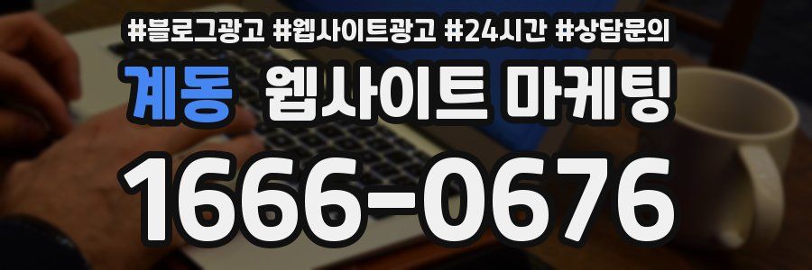 계동 웹사이트 마케팅