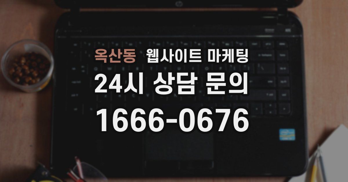 옥산동 웹사이트 마케팅