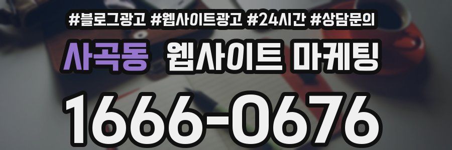 사곡동 웹사이트 마케팅