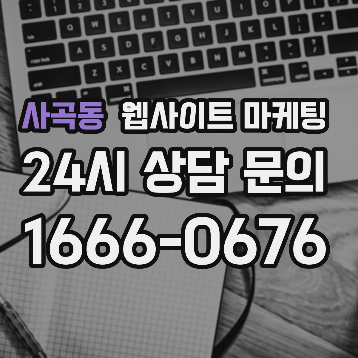 사곡동 웹사이트 마케팅