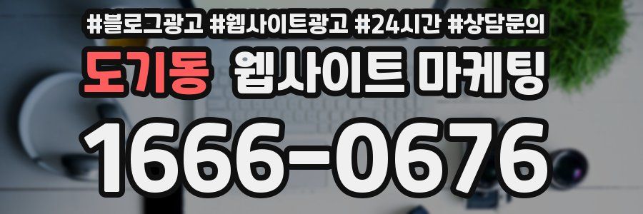 도기동 웹사이트 마케팅
