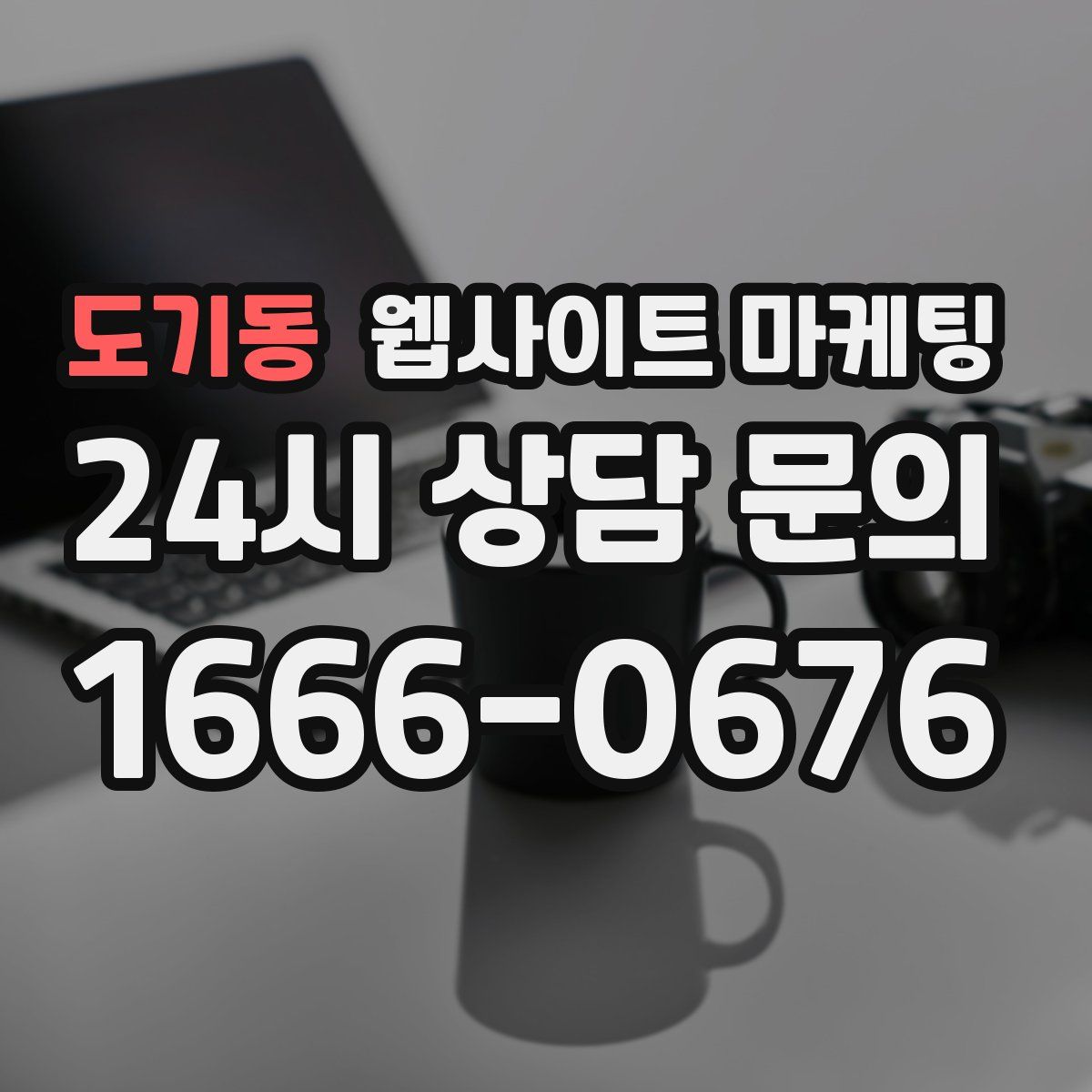 도기동 웹사이트 마케팅