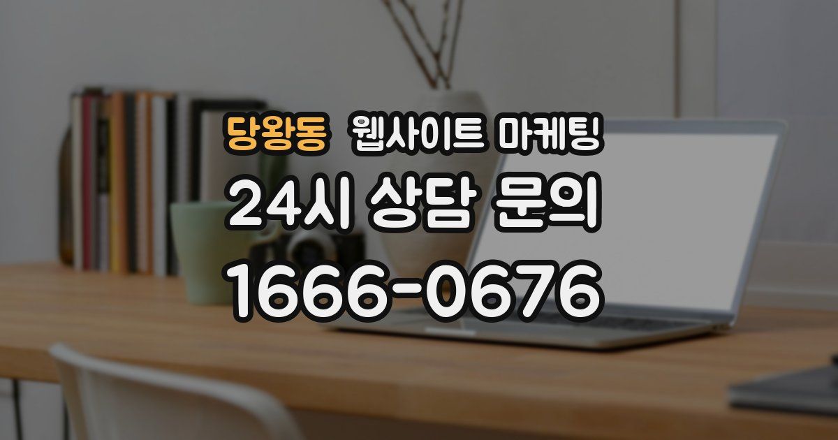 당왕동 웹사이트 마케팅