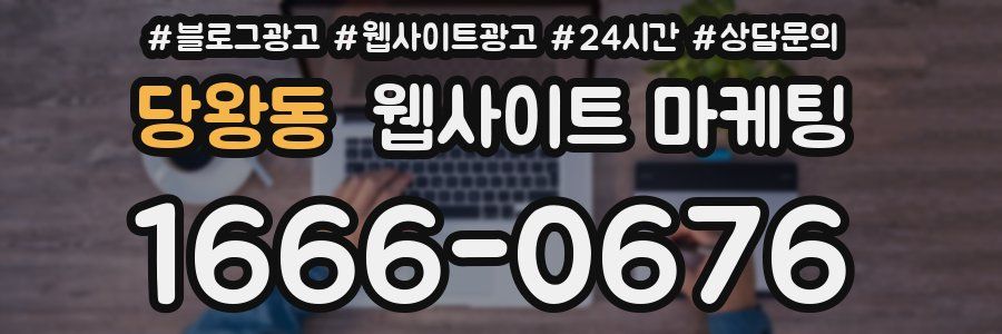 당왕동 웹사이트 마케팅